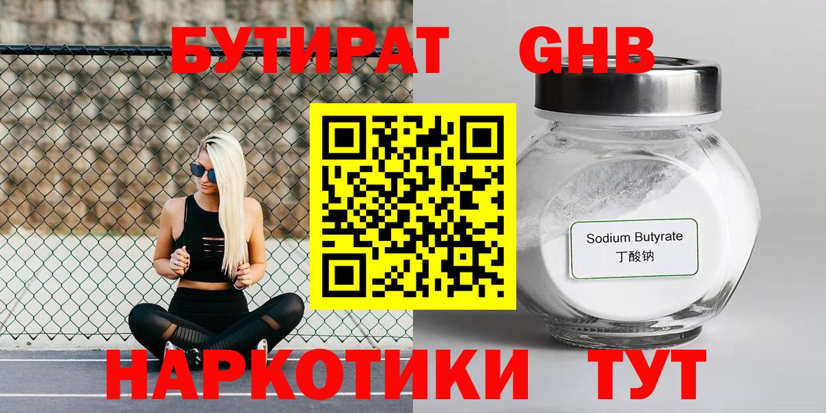 БУТИРАТ GHB Зеленодольск