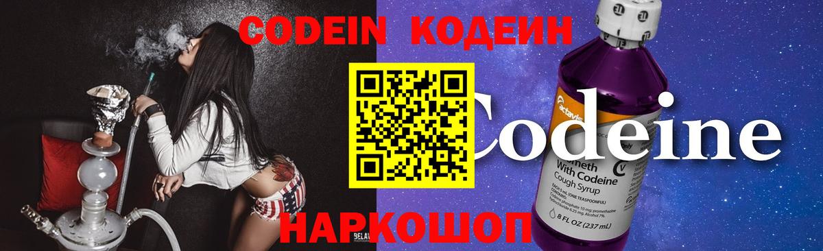 Кодеин Purple Drank Зеленодольск